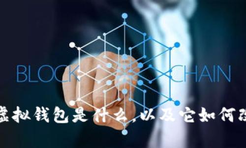 全解析：aot以太坊虚拟钱包是什么，以及它如何改变数字资产的管理