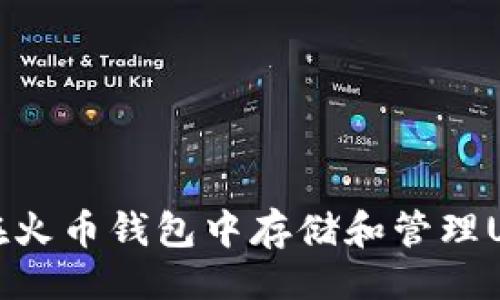 与关键词

如何安全地在火币钱包中存储和管理USDT虚拟资产