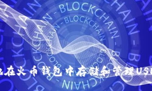 与关键词

如何安全地在火币钱包中存储和管理USDT虚拟资产
