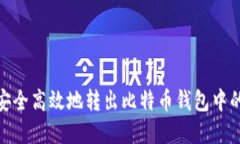 如何安全高效地转出比特