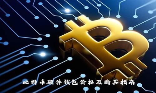 比特币硬件钱包价格及购买指南