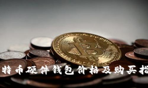 比特币硬件钱包价格及购买指南