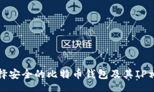 _RW_
如何选择安全的比特币钱包及其IP相关知识