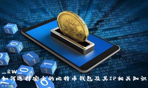 _RW_
如何选择安全的比特币钱包及其IP相关知识