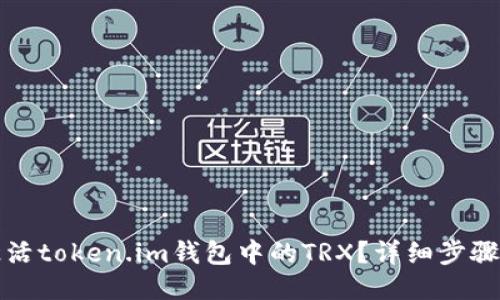 如何激活token.im钱包中的TRX？详细步骤与技巧