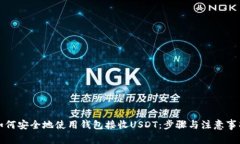 如何安全地使用钱包接收