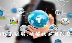 比特币钱包彩虹表破解：