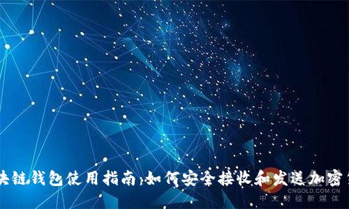 区块链钱包使用指南：如何安全接收和发送加密货币