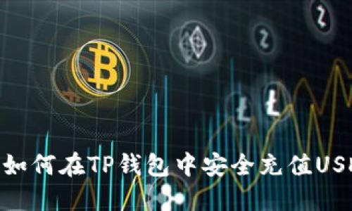 : 如何在TP钱包中安全充值USDT