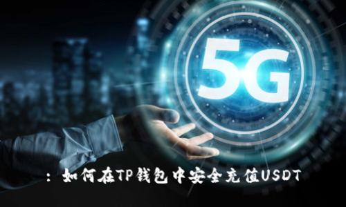 : 如何在TP钱包中安全充值USDT