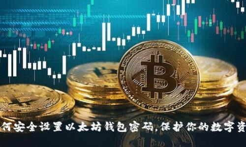 如何安全设置以太坊钱包密码，保护你的数字资产