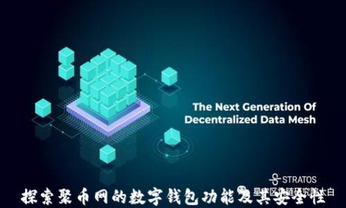 
探索聚币网的数字钱包功能及其安全性