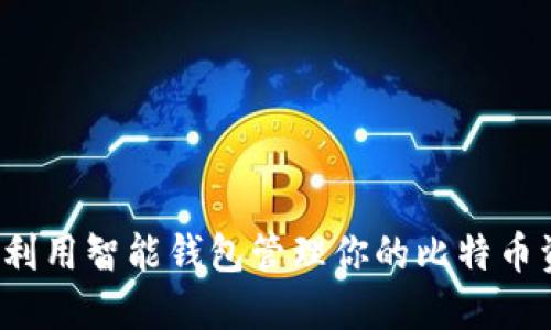 如何利用智能钱包管理你的比特币资产？