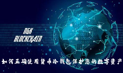 如何正确使用货币冷钱包保护您的数字资产