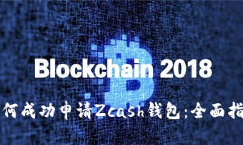 如何成功申请Zcash钱包：全面指南