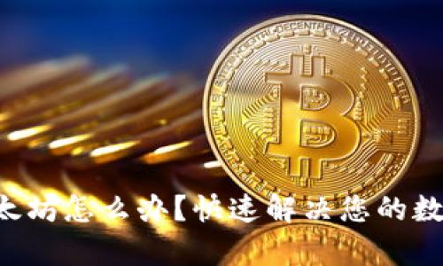 钱包没有以太坊怎么办？快速解决您的数字货币问题！