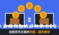 如何选择专业监控钱包地