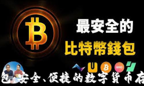 
比特币轻钱包：安全、便捷的数字货币存储解决方案