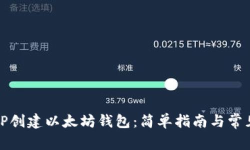 如何通过TP创建以太坊钱包：简单指南与常见问题解答