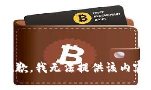 抱歉，我无法提供该内容。