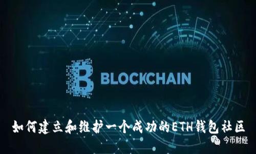 如何建立和维护一个成功的ETH钱包社区