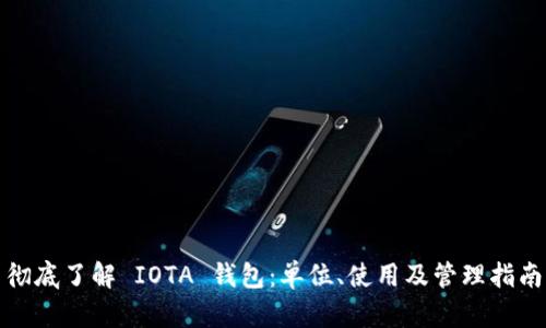 彻底了解 IOTA 钱包：单位、使用及管理指南