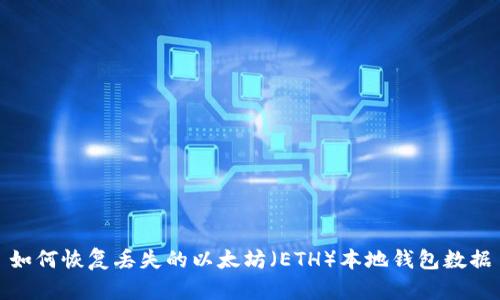 如何恢复丢失的以太坊（ETH）本地钱包数据