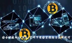 安全便捷的HD钱包：官网下