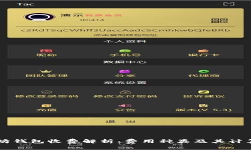 以太坊钱包收费解析：费用种类及其计算方式