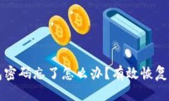 以太坊钱包密码忘了怎么