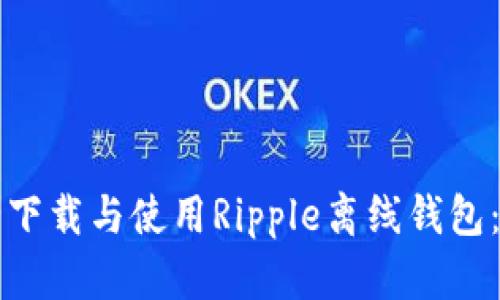 如何安全下载与使用Ripple离线钱包：全面指南