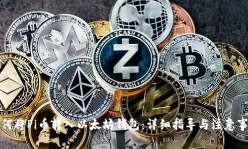 如何将Pi币转入以太坊钱包：详细指导与注意事项