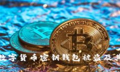 如何防止数字货币密钥钱