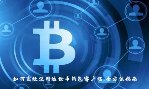 如何高效使用达世币钱包客户端：全方位指南