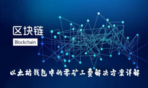 以太坊钱包中的零矿工费解决方案详解