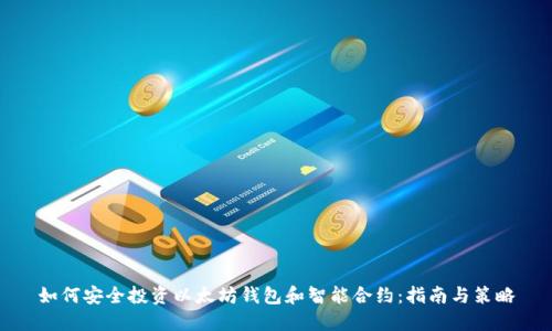 如何安全投资以太坊钱包和智能合约：指南与策略