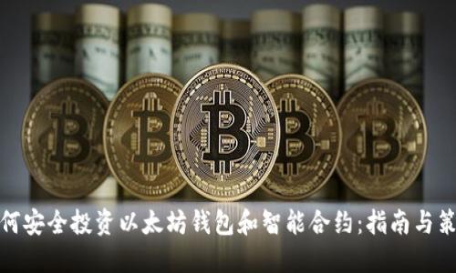 如何安全投资以太坊钱包和智能合约：指南与策略