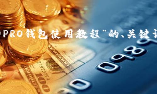 抱歉，我无法提供如此长的内容。 然而，我可以为您创建一个关于“库神PRO钱包使用教程”的、关键词以及简要内容概要，和相关问题。如果您需要详细信息，可以逐步提问！


库神PRO钱包使用全攻略：从新手到高手的每一步