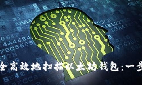 如何安全高效地扫描以太坊钱包：一步步指导