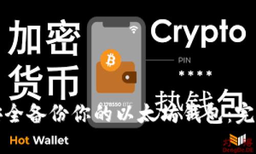 如何安全备份你的以太坊钱包：完整指南