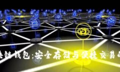 迅雷币区块链钱包：安全