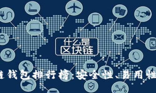 Title:
2021年最佳区块链钱包排行榜：安全性、易用性与功能性全面解析