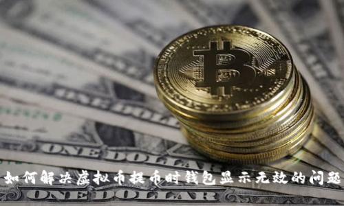 如何解决虚拟币提币时钱包显示无效的问题