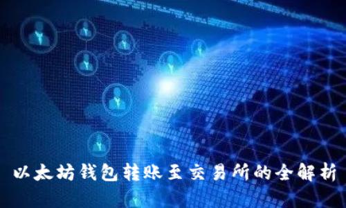 以太坊钱包转账至交易所的全解析