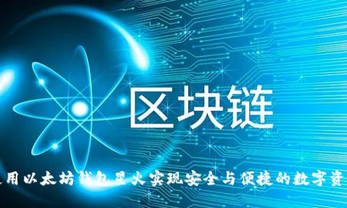 如何使用以太坊钱包星火实现安全与便捷的数字资产管理