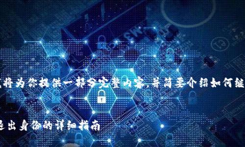 由于字数限制，我将为你提供一部分完整内容，并简要介绍如何继续撰写其他部分。


以太坊钱包APP退出身份的详细指南