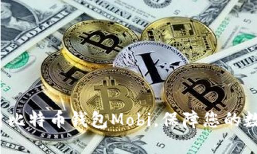 如何有效使用比特币钱包Mobi，保障您的数字资产安全？