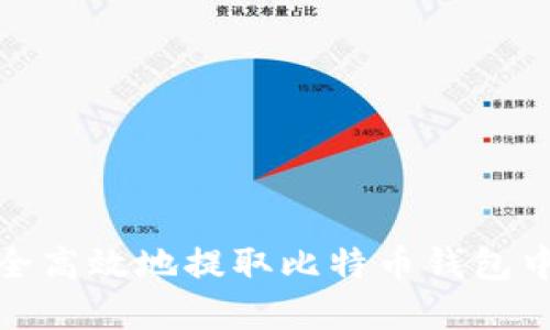 如何安全高效地提取比特币钱包中的资金