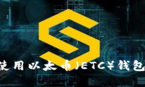 如何选择和使用以太币(ETC)钱包:全方位指南