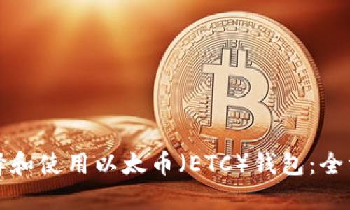 如何选择和使用以太币(ETC)钱包:全方位指南